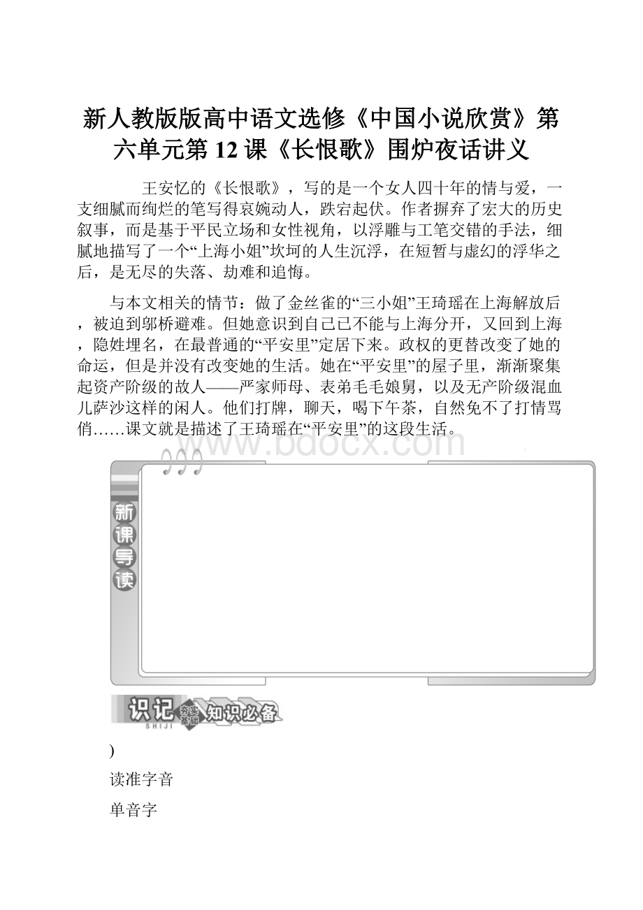 新人教版版高中语文选修《中国小说欣赏》第六单元第12课《长恨歌》围炉夜话讲义.docx_第1页