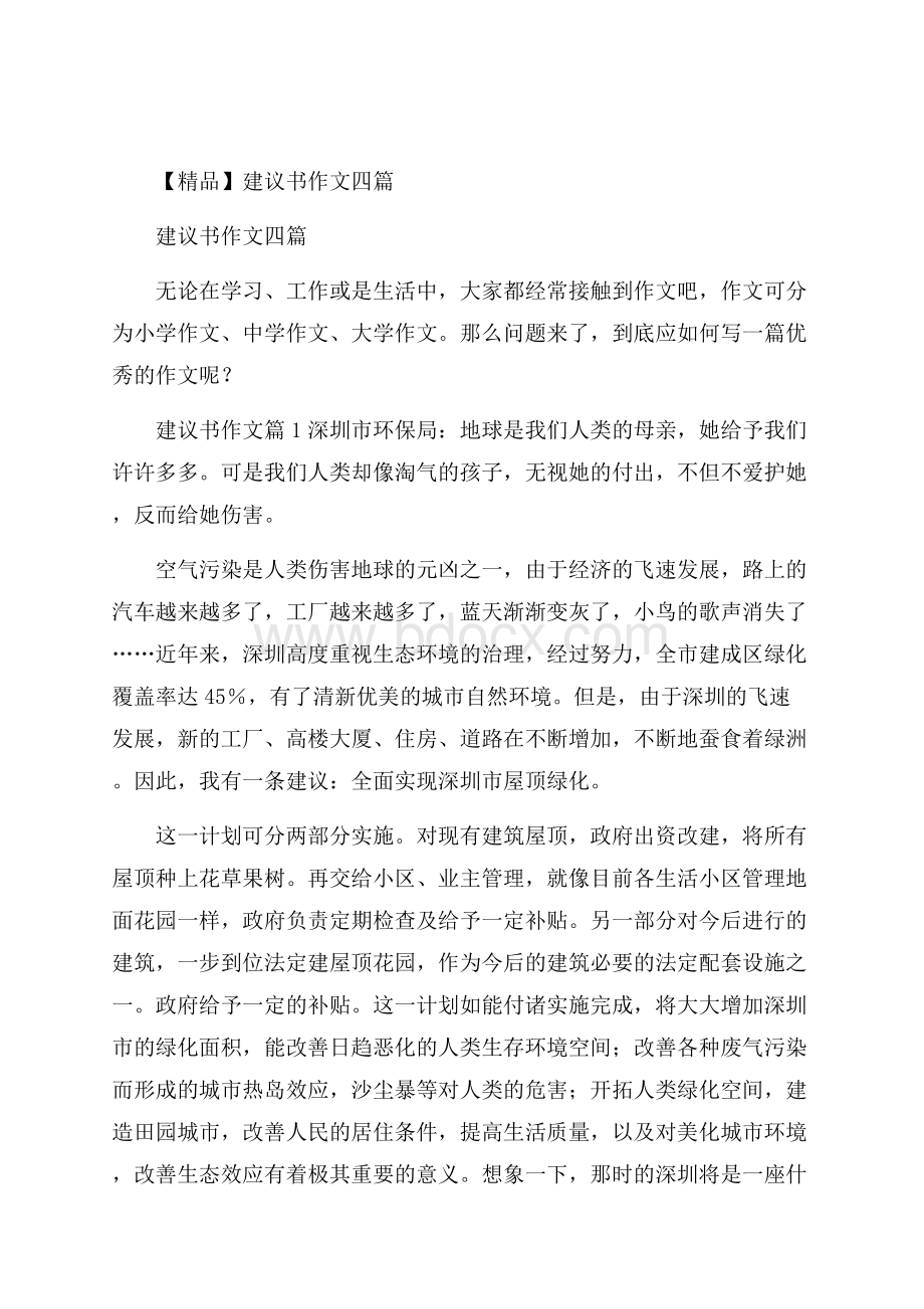 精品建议书作文四篇.docx