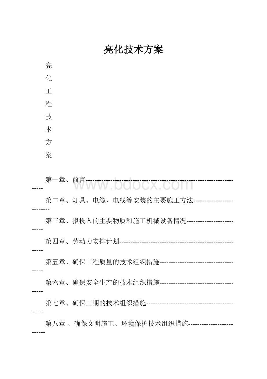 亮化技术方案.docx_第1页