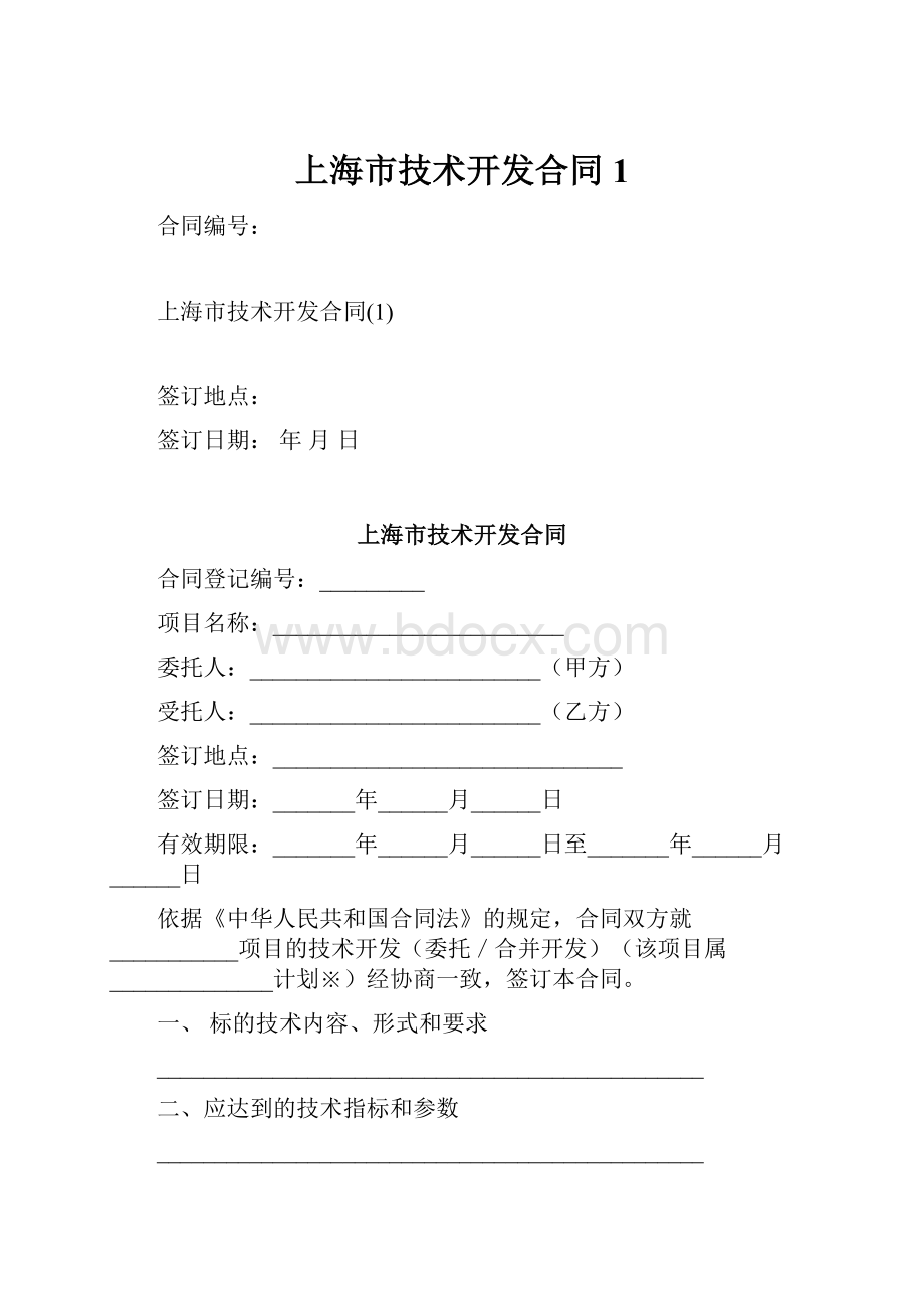 上海市技术开发合同1.docx