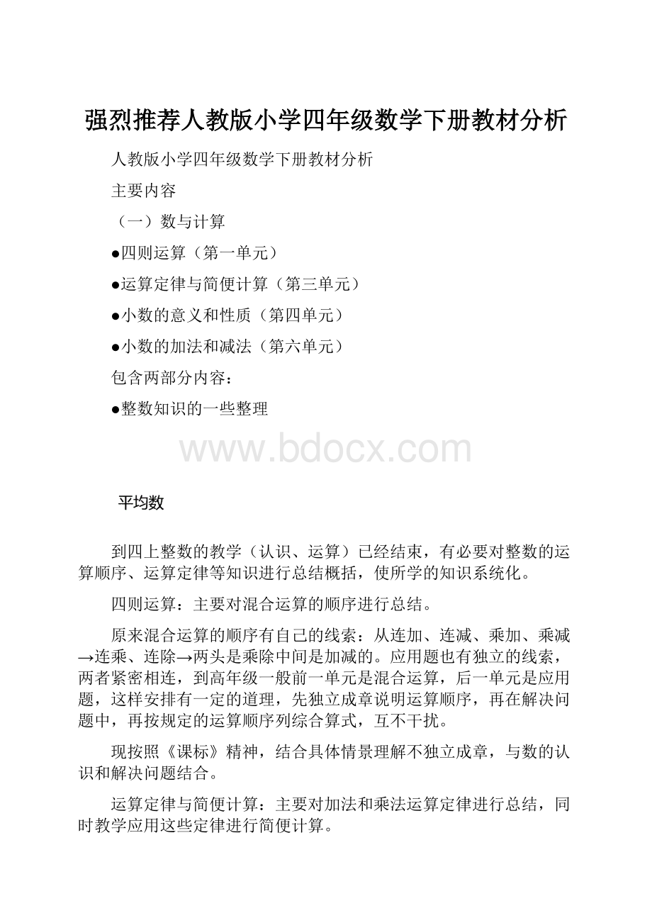 强烈推荐人教版小学四年级数学下册教材分析.docx