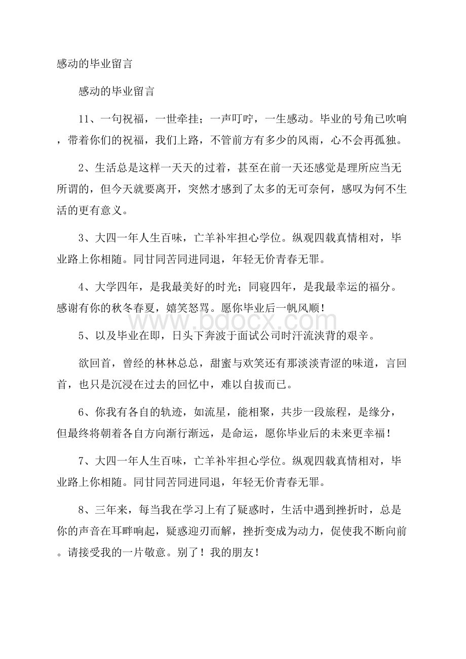 感动的毕业留言.docx_第1页