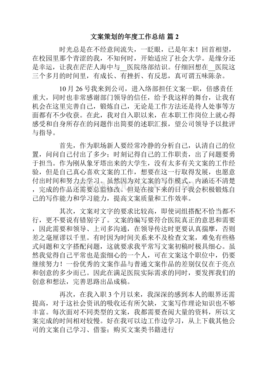 文案策划的年度工作总结六篇.docx_第3页