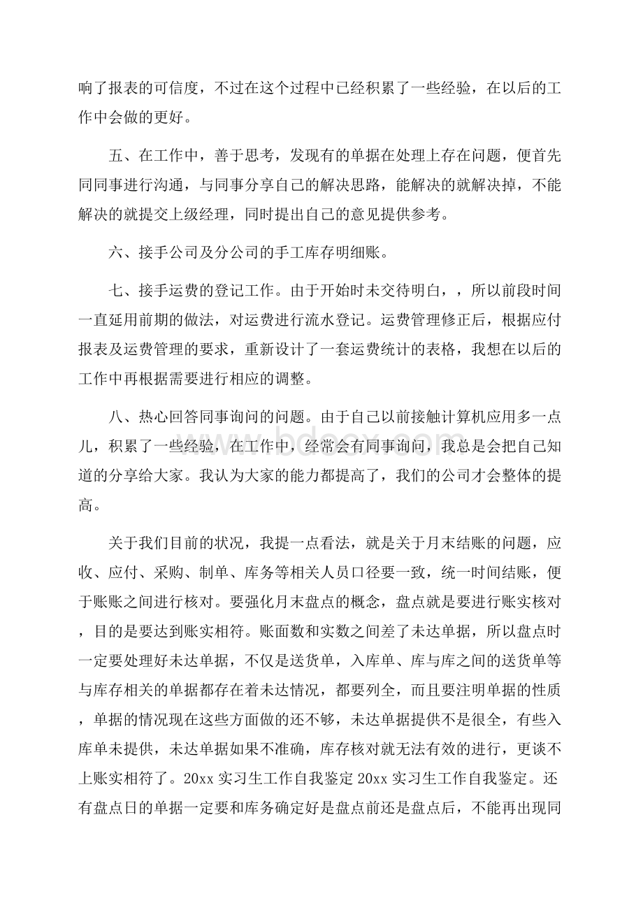 精选实习生自我鉴定模板合集8篇.docx_第2页