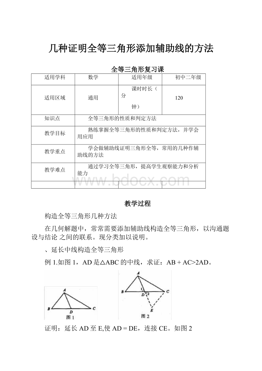 几种证明全等三角形添加辅助线的方法.docx_第1页