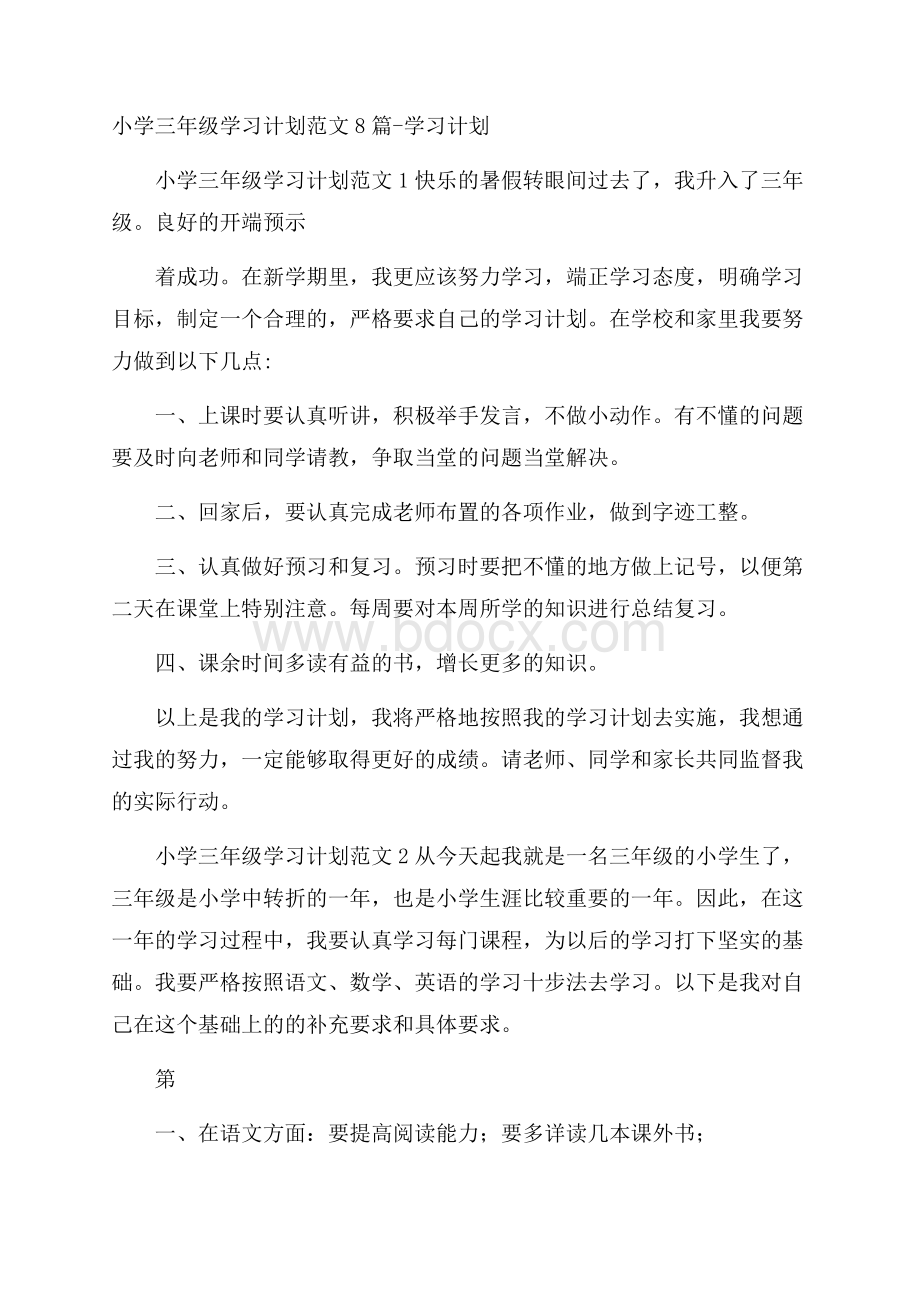 小学三年级学习计划范文8篇学习计划.docx_第1页