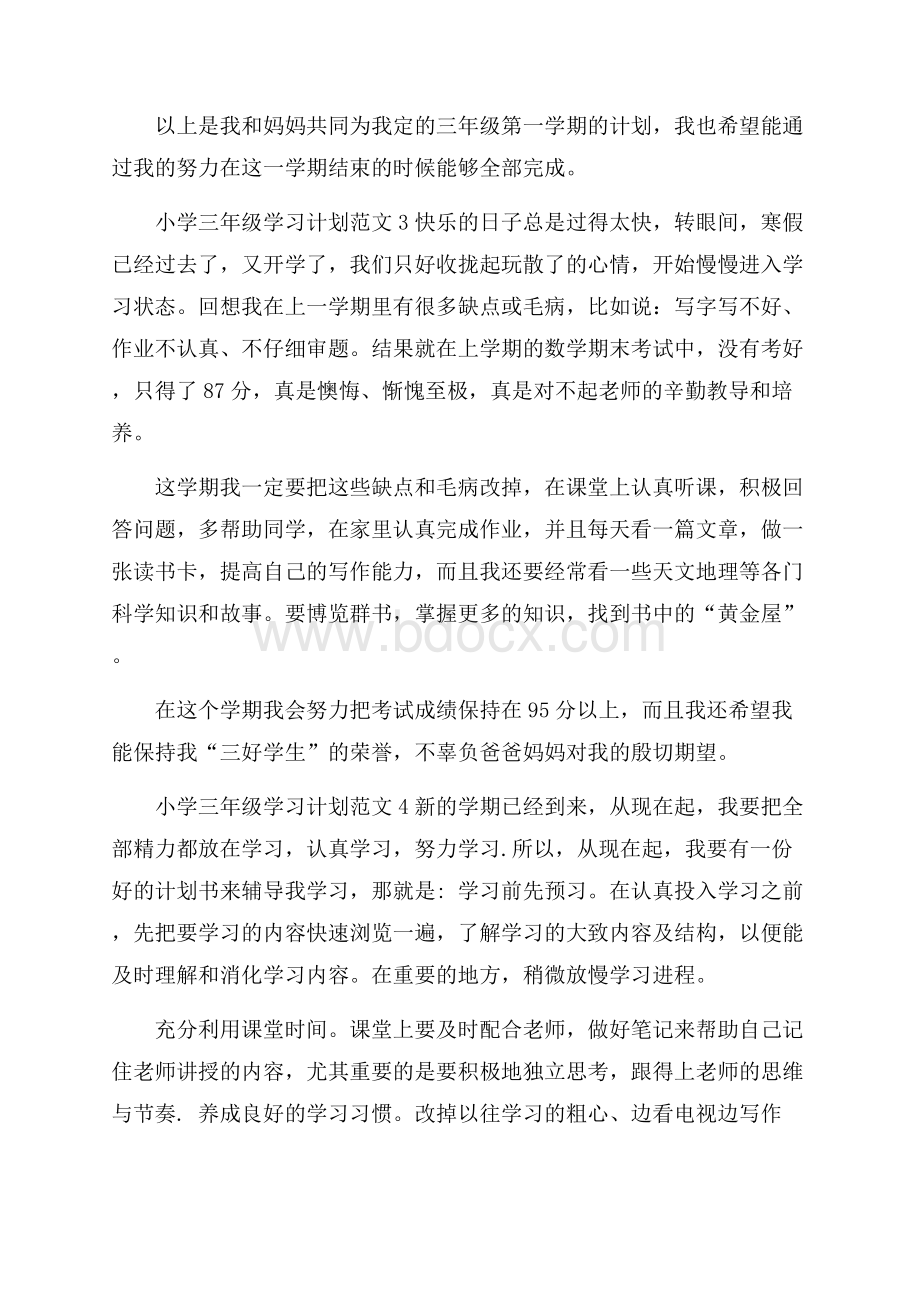 小学三年级学习计划范文8篇学习计划.docx_第3页