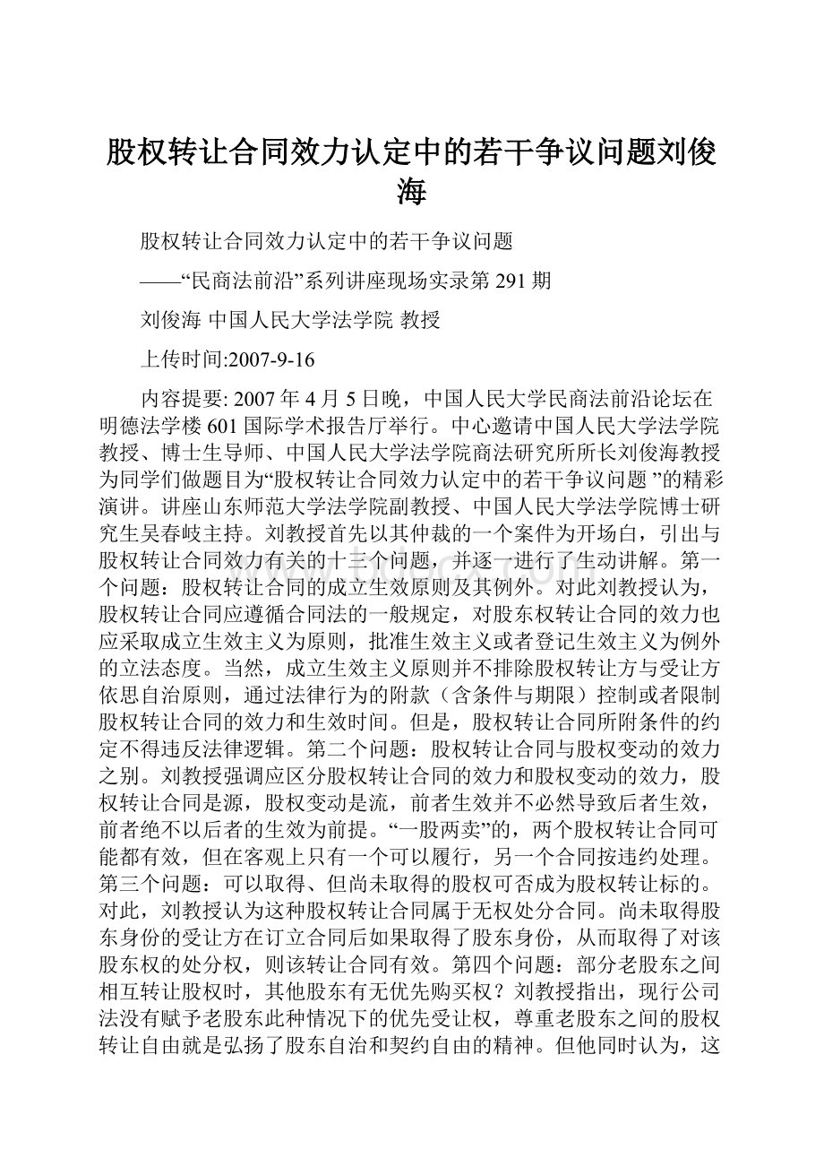 股权转让合同效力认定中的若干争议问题刘俊海.docx_第1页