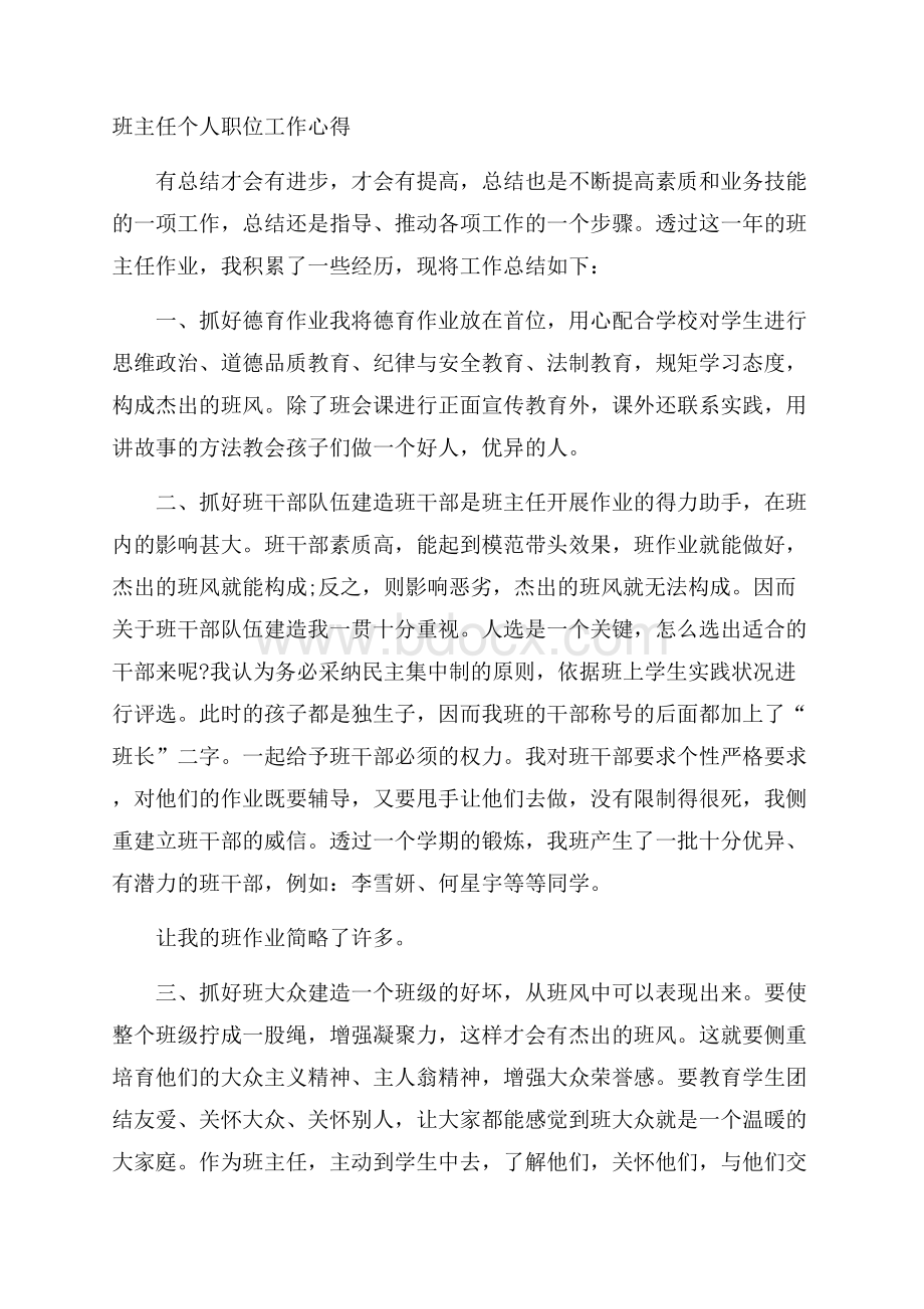 班主任个人职位工作心得.docx_第1页