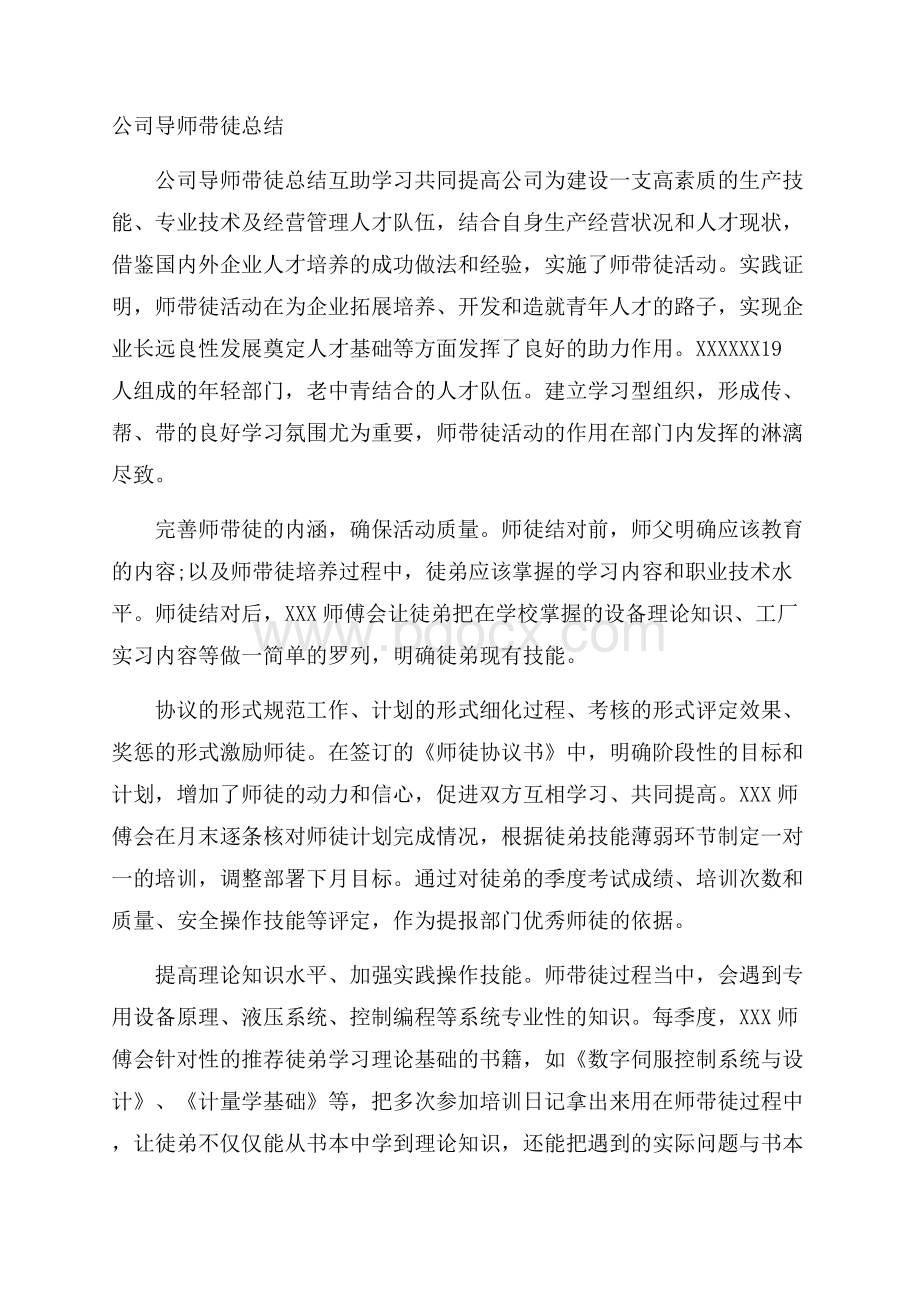 公司导师带徒总结.docx