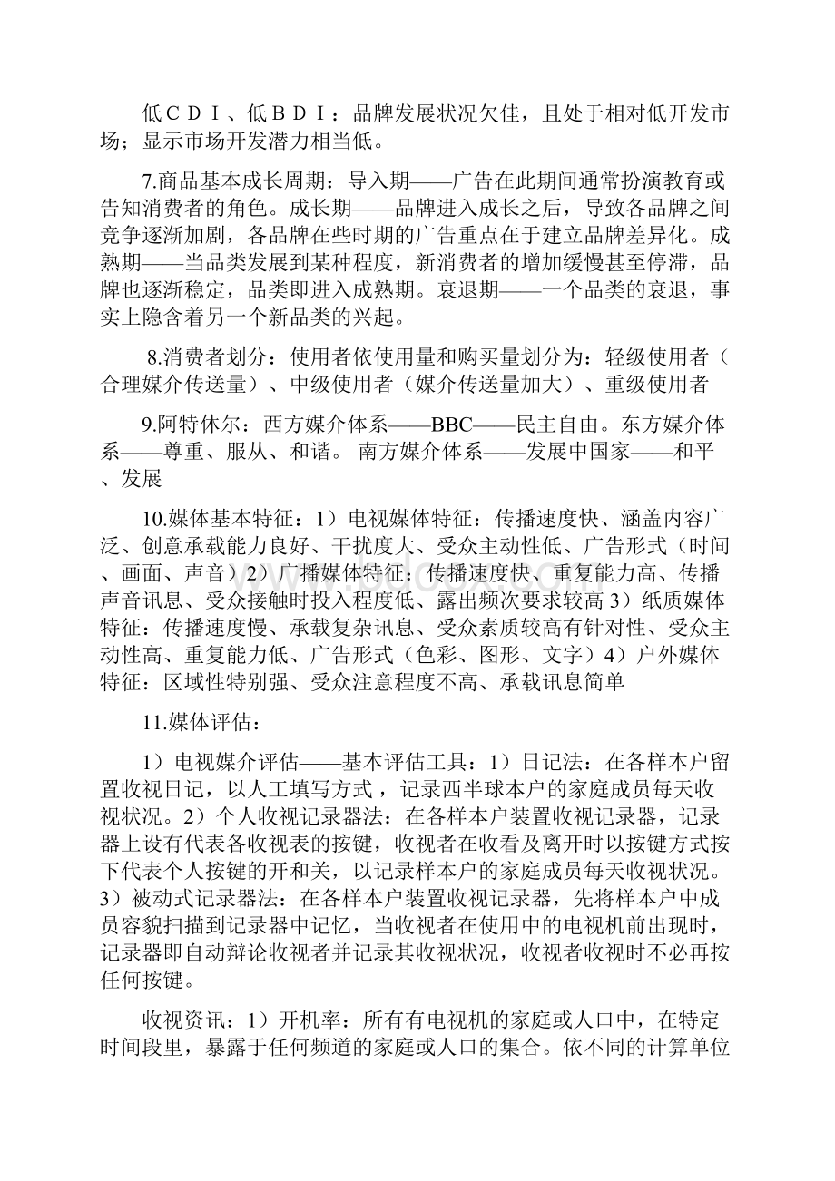 广告媒体策略复习资料教学内容.docx_第2页