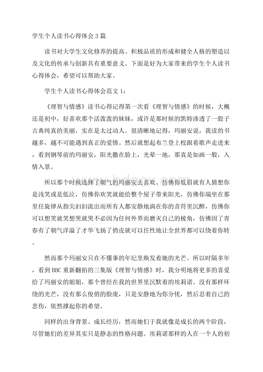 学生个人读书心得体会3篇.docx_第1页