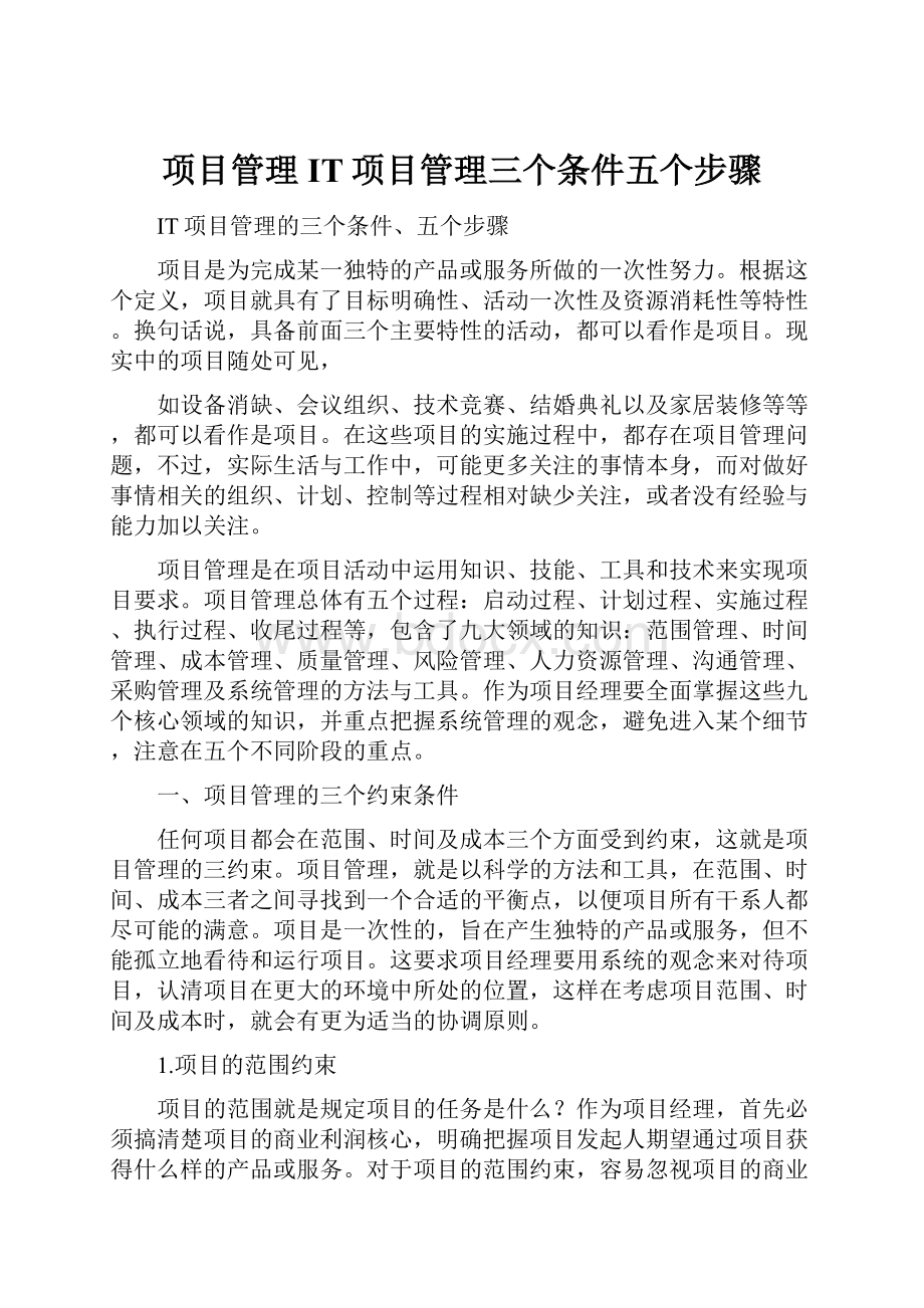 项目管理IT项目管理三个条件五个步骤.docx_第1页