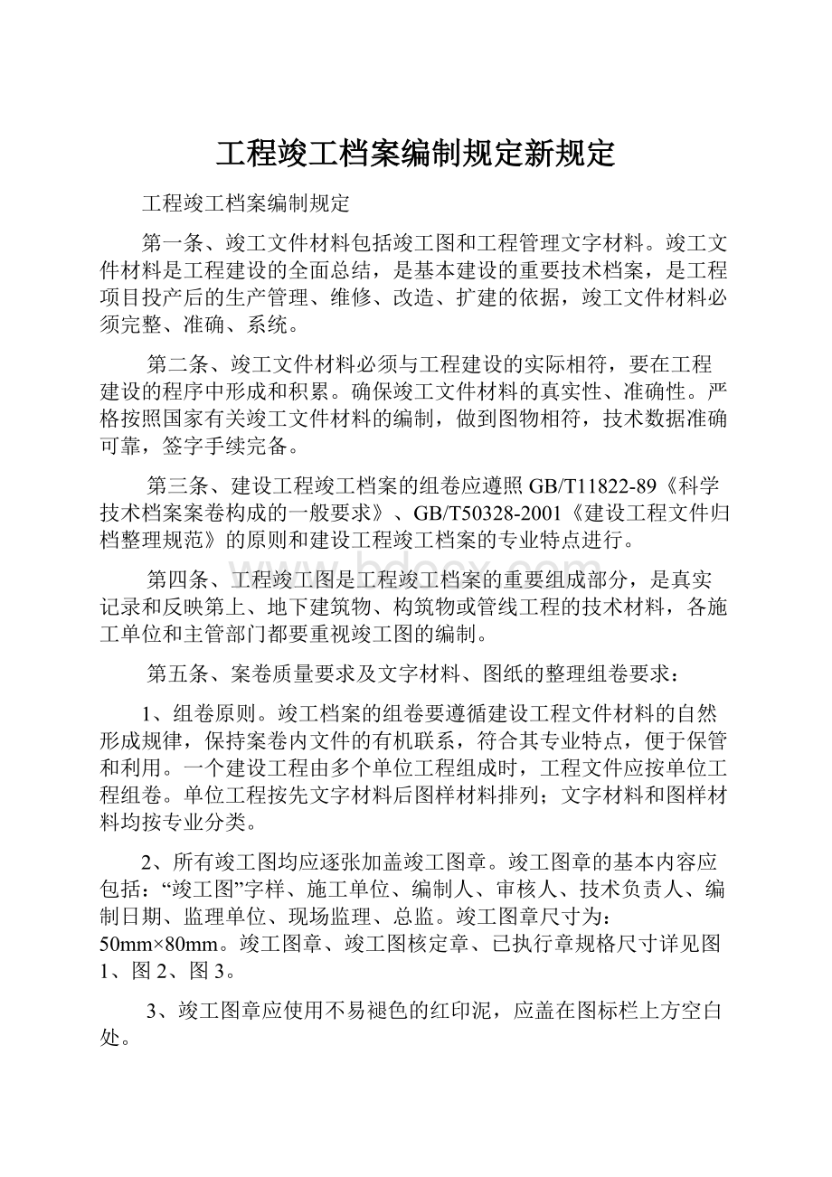 工程竣工档案编制规定新规定.docx_第1页