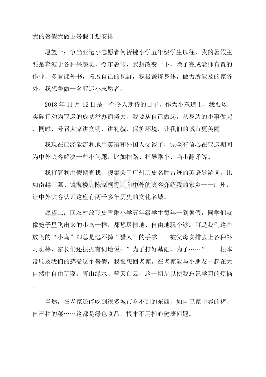 我的暑假我做主暑假计划安排.docx