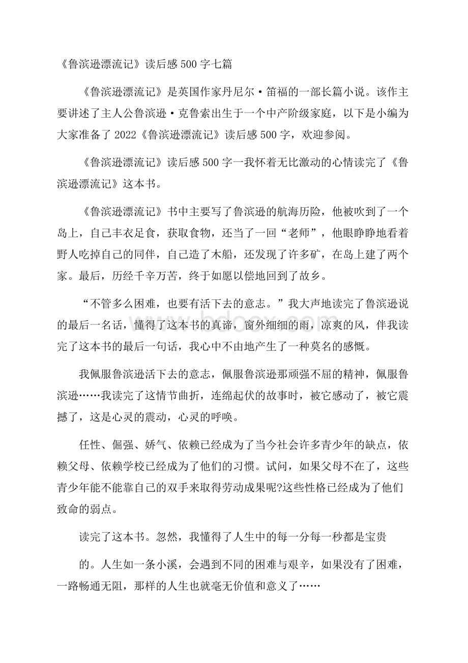 《鲁滨逊漂流记》读后感500字七篇.docx