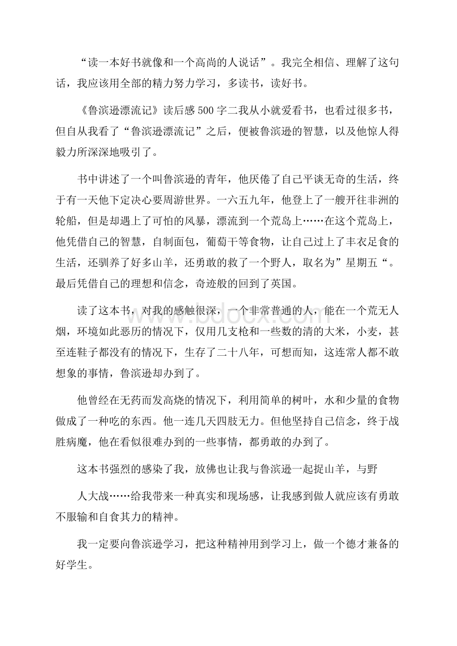 《鲁滨逊漂流记》读后感500字七篇.docx_第2页