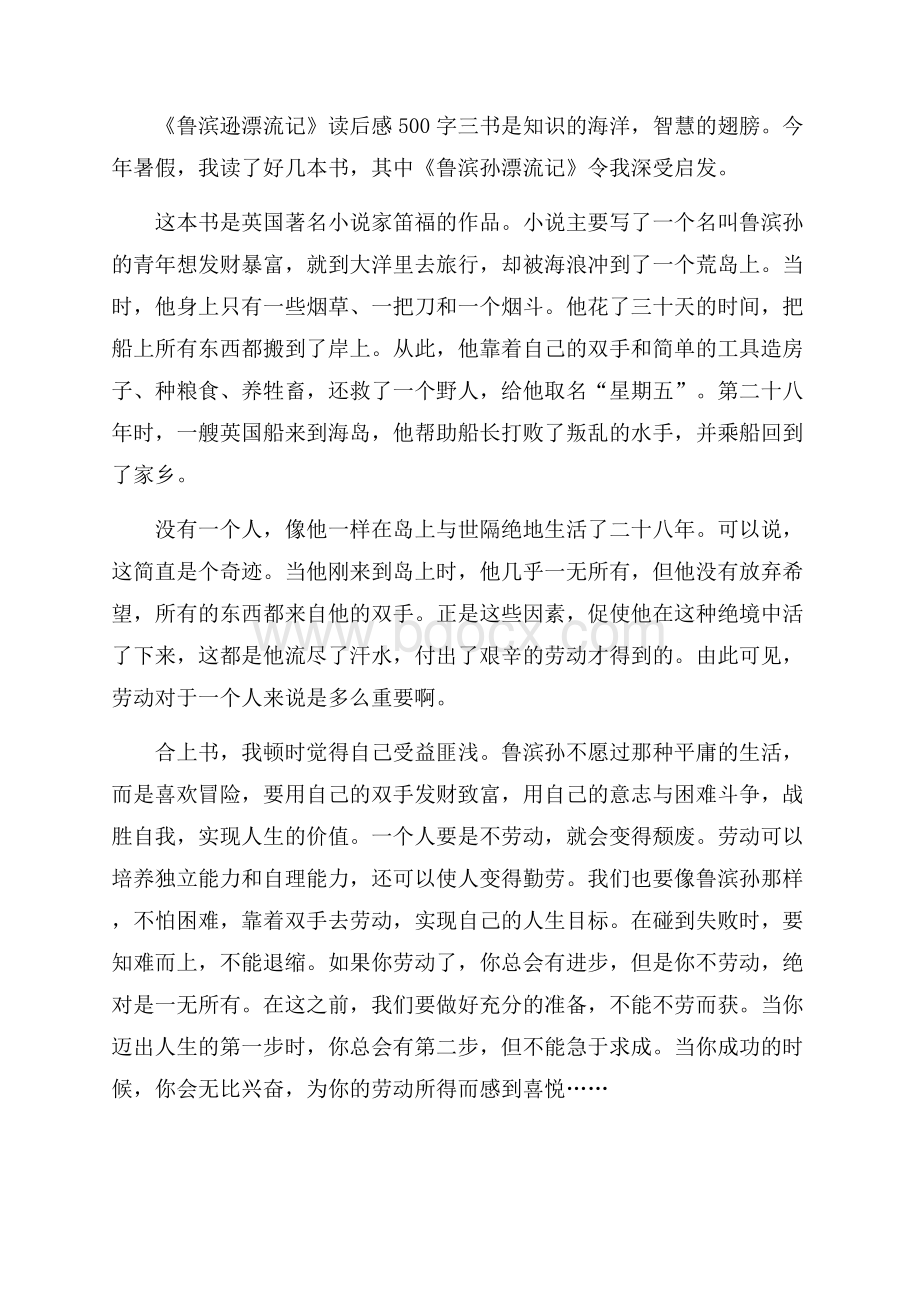 《鲁滨逊漂流记》读后感500字七篇.docx_第3页