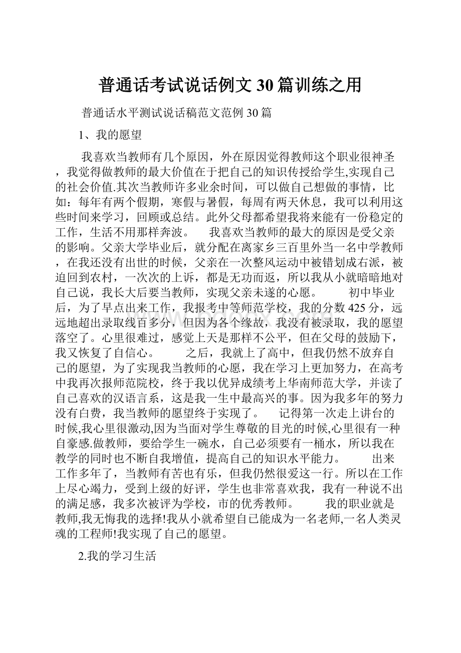 普通话考试说话例文30篇训练之用.docx