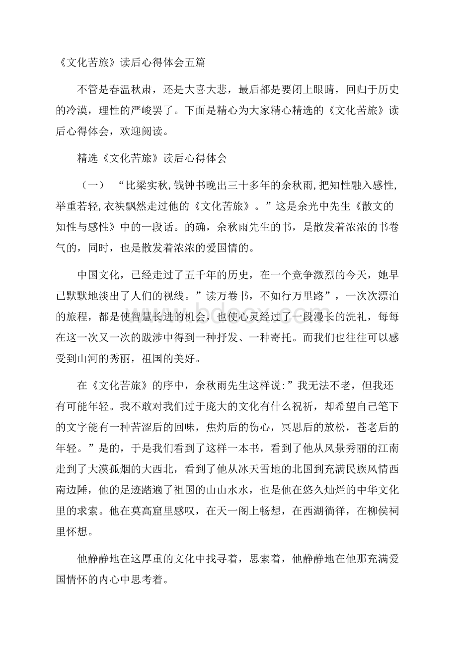 《文化苦旅》读后心得体会五篇.docx_第1页