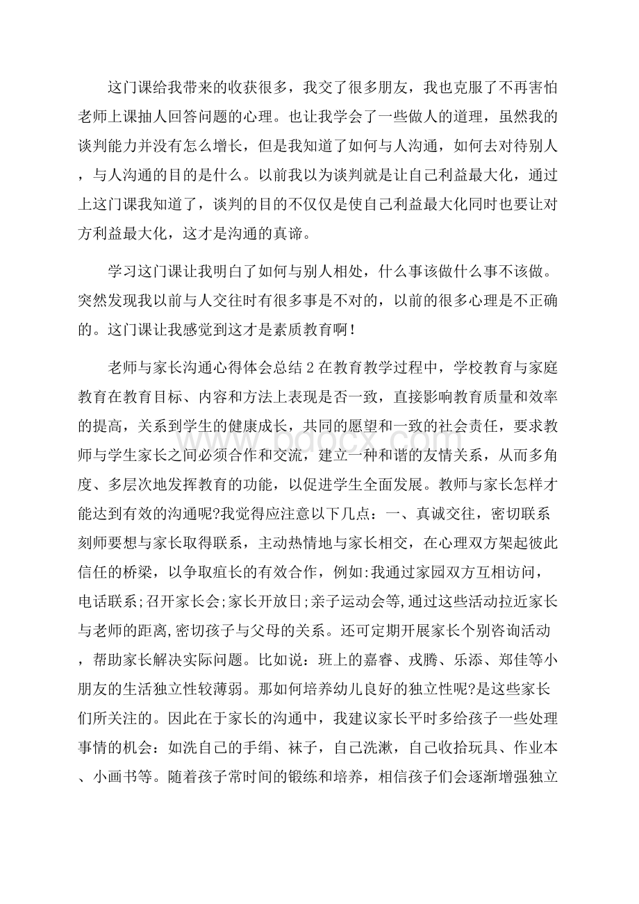 老师与家长沟通心得体会总结5篇范文.docx_第3页