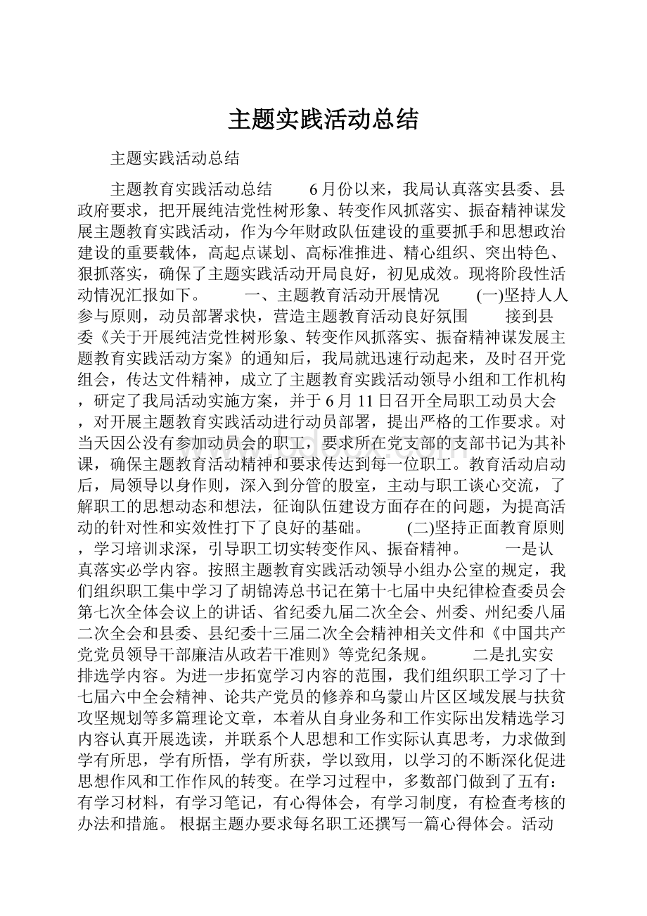 主题实践活动总结.docx_第1页