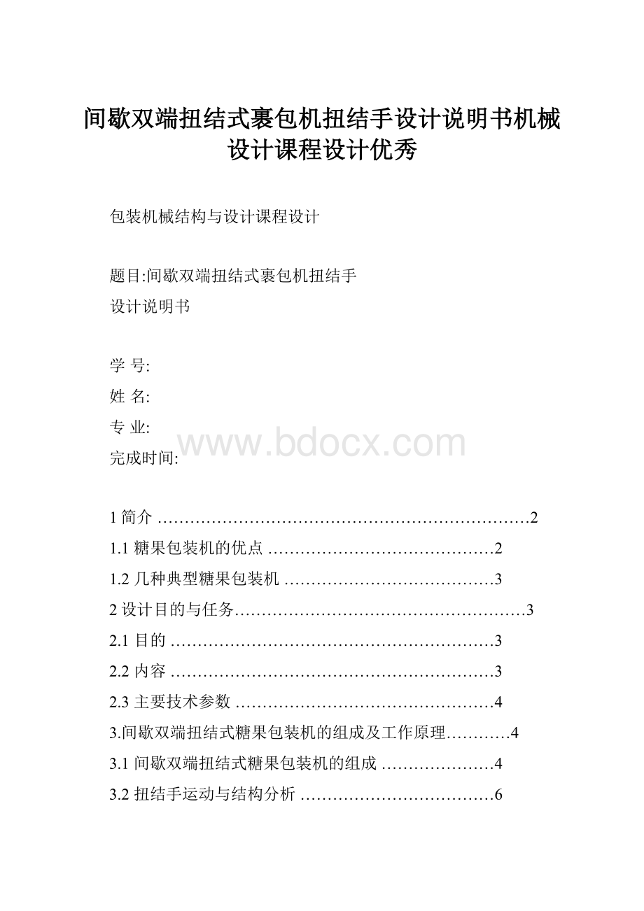 间歇双端扭结式裹包机扭结手设计说明书机械设计课程设计优秀.docx_第1页