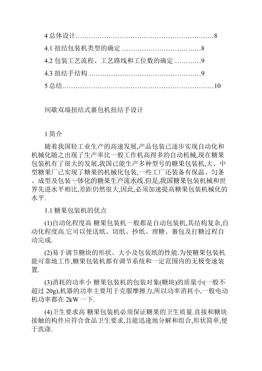 间歇双端扭结式裹包机扭结手设计说明书机械设计课程设计优秀.docx_第2页