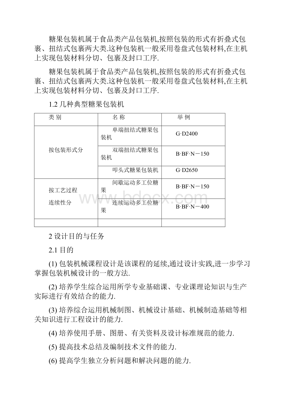 间歇双端扭结式裹包机扭结手设计说明书机械设计课程设计优秀.docx_第3页