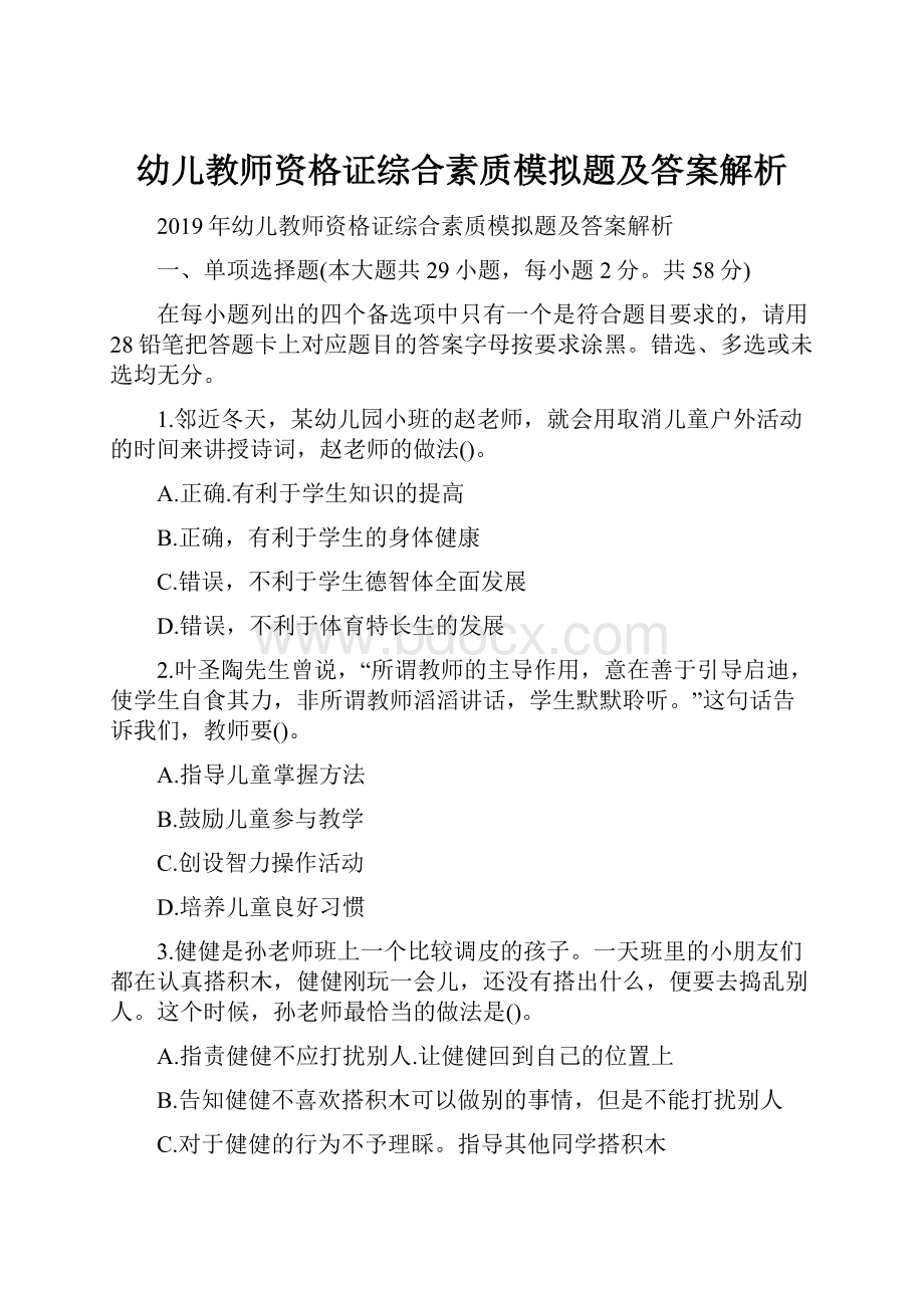 幼儿教师资格证综合素质模拟题及答案解析.docx_第1页