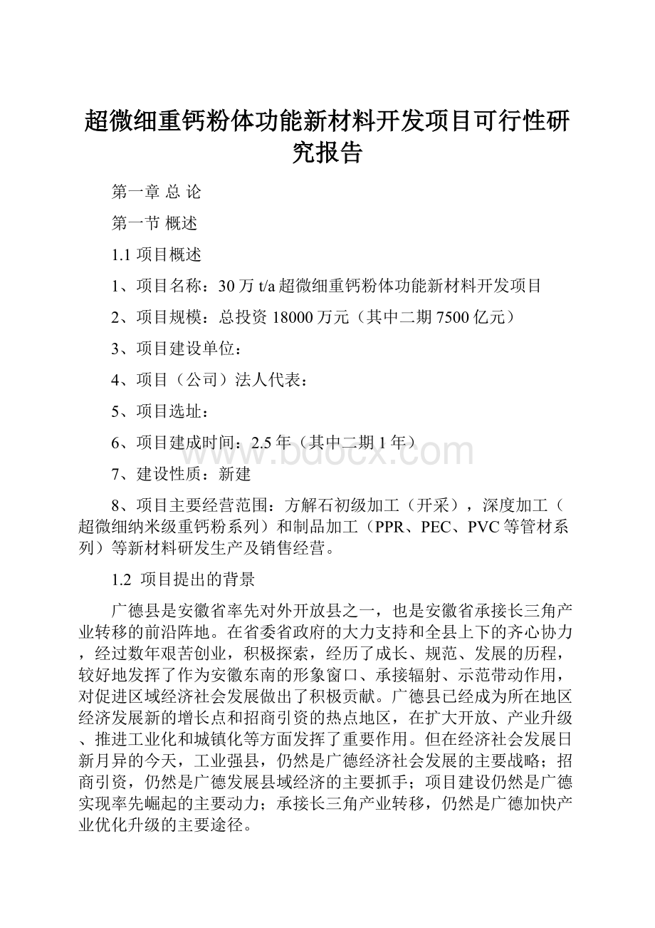 超微细重钙粉体功能新材料开发项目可行性研究报告.docx_第1页