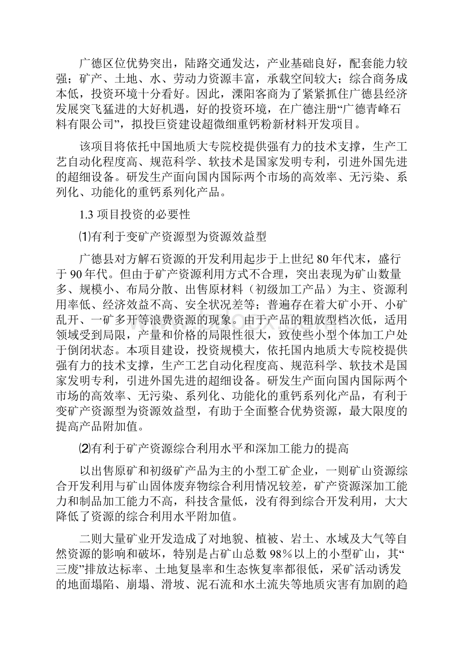 超微细重钙粉体功能新材料开发项目可行性研究报告.docx_第2页