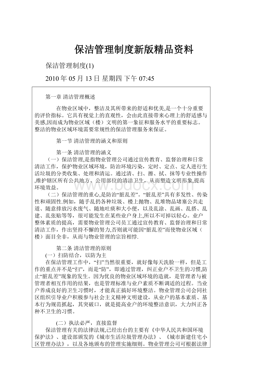 保洁管理制度新版精品资料.docx_第1页