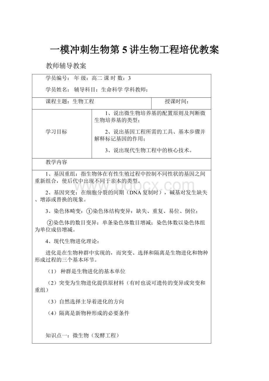 一模冲刺生物第5讲生物工程培优教案.docx_第1页
