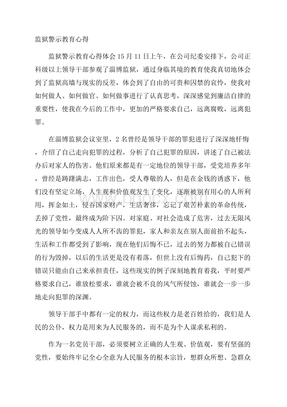 监狱警示教育心得.docx_第1页