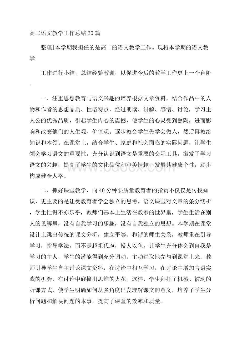 高二语文教学工作总结20篇.docx