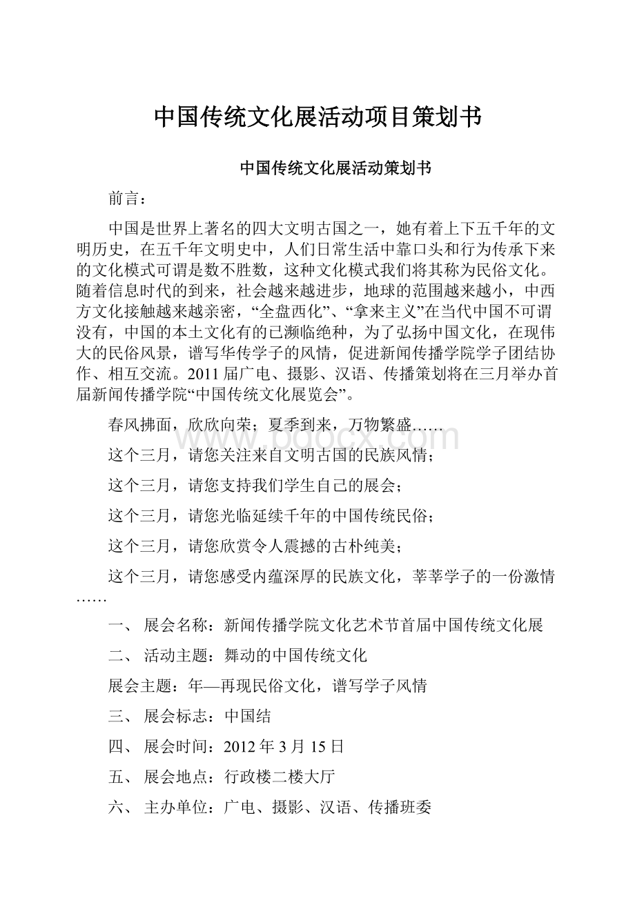 中国传统文化展活动项目策划书.docx_第1页