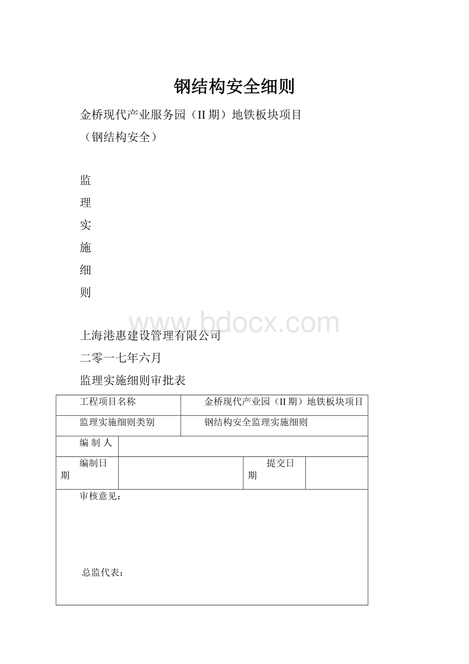 钢结构安全细则.docx_第1页