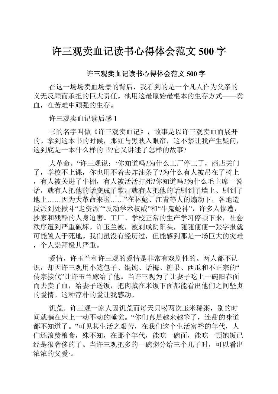 许三观卖血记读书心得体会范文500字.docx_第1页