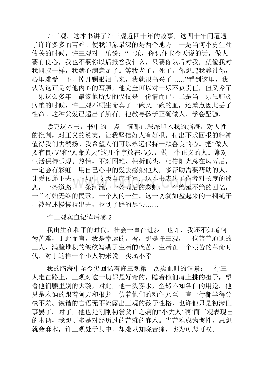 许三观卖血记读书心得体会范文500字.docx_第2页