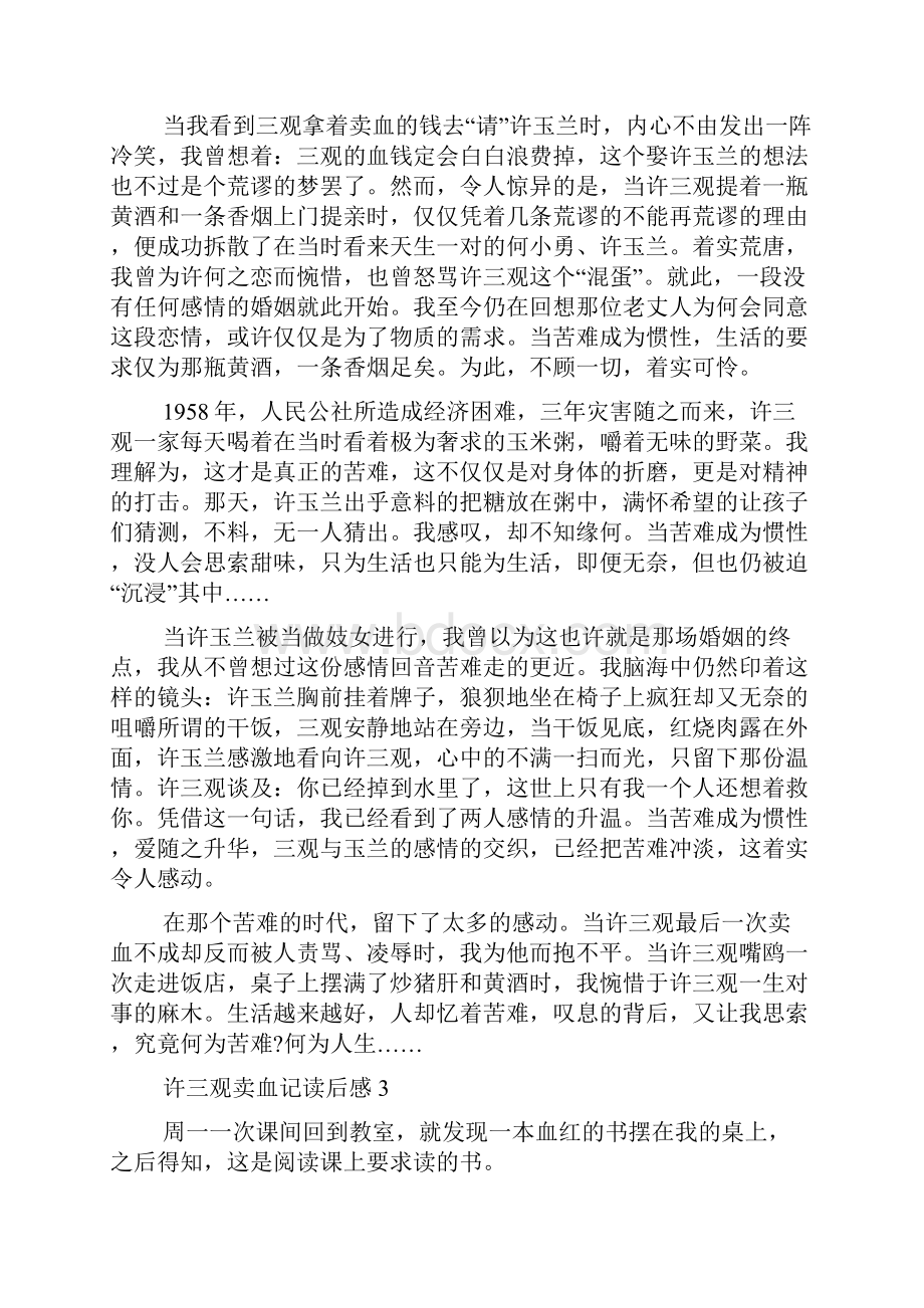 许三观卖血记读书心得体会范文500字.docx_第3页