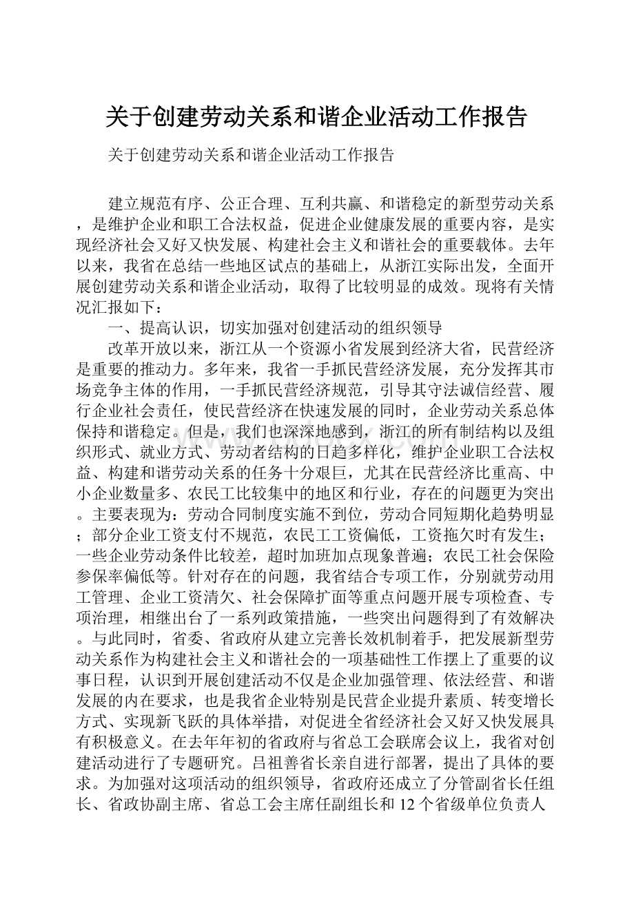 关于创建劳动关系和谐企业活动工作报告.docx