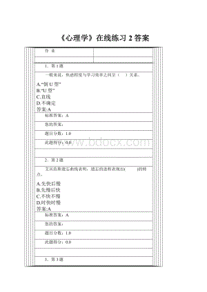 《心理学》在线练习2答案.docx