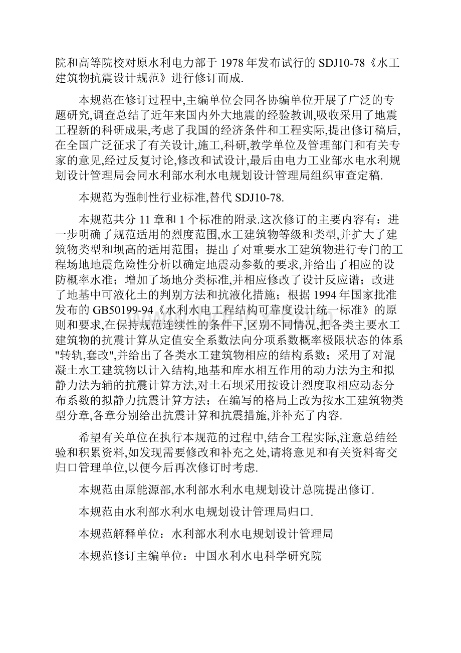 水工建筑物抗震设计规范.docx_第2页