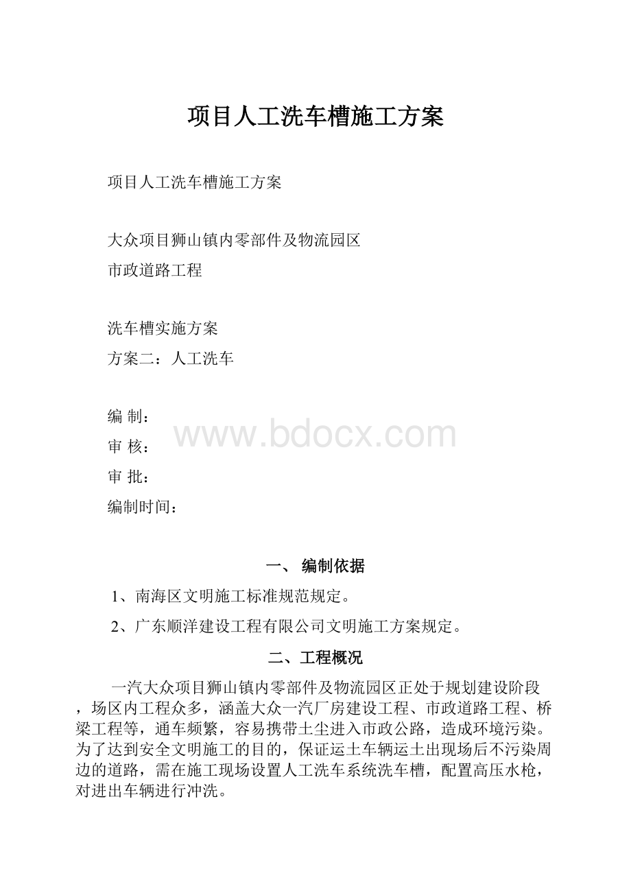 项目人工洗车槽施工方案.docx