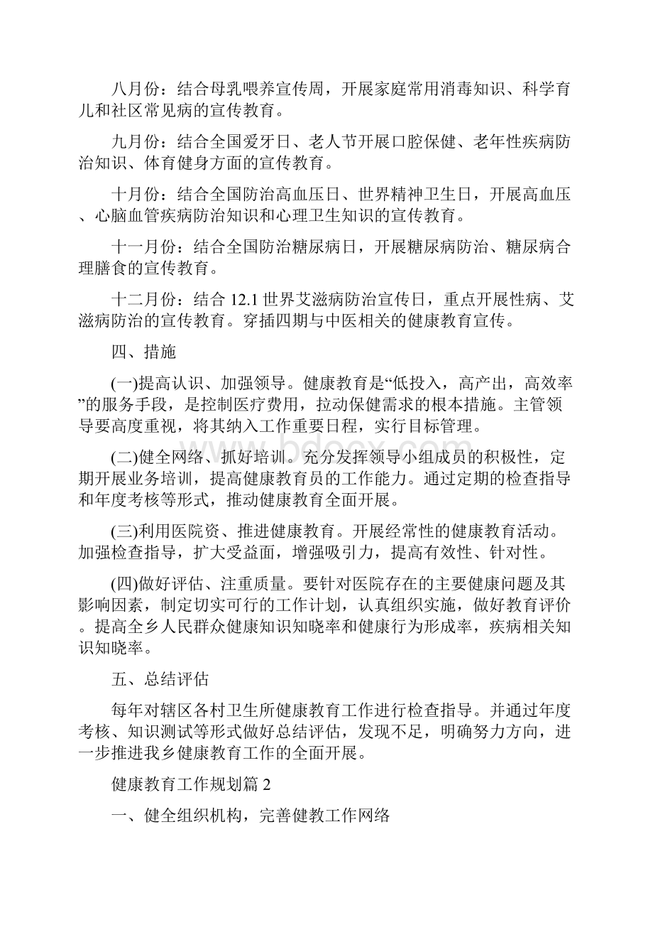 健康教育工作规划 健康教育规划.docx_第3页