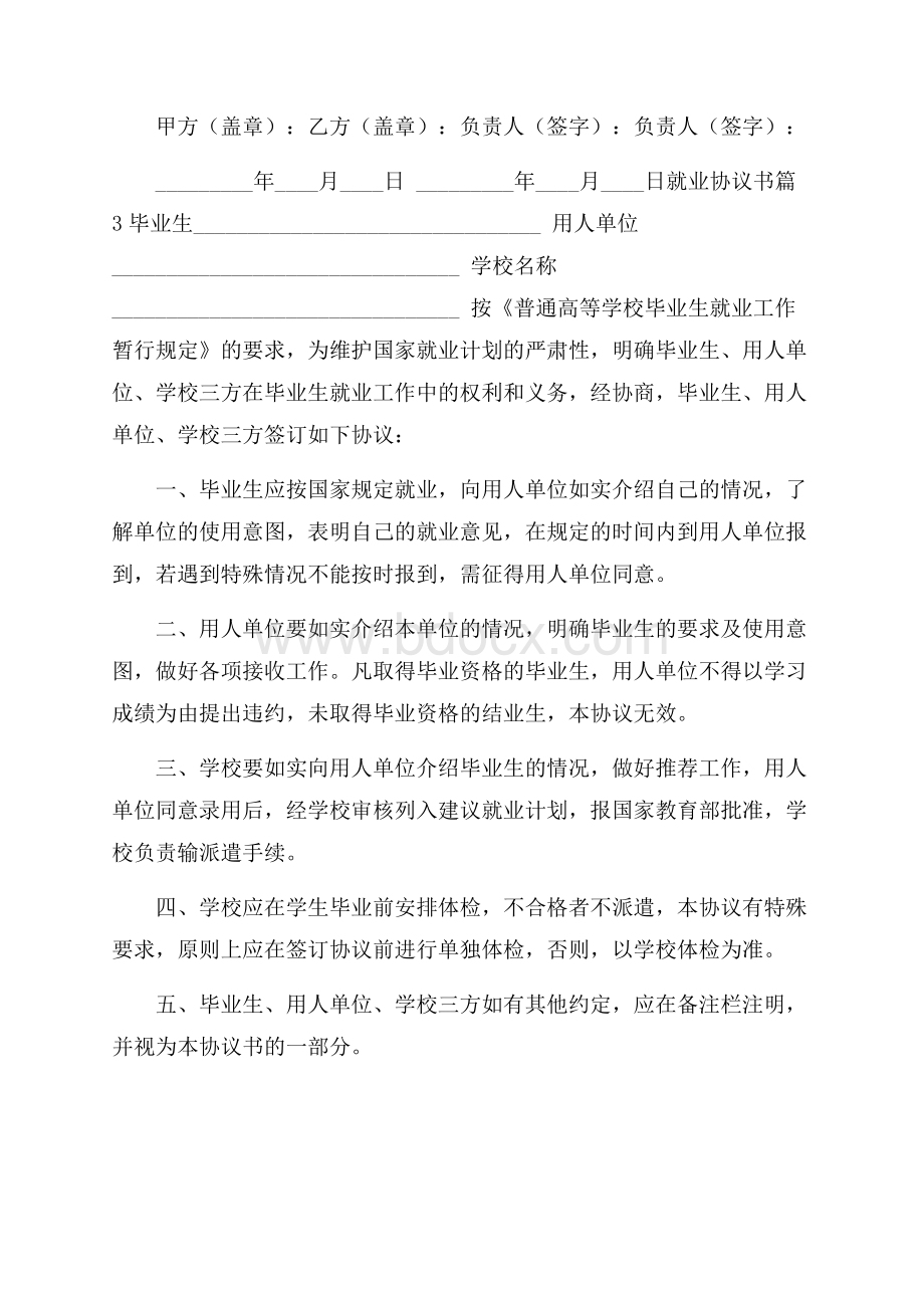 有关就业协议书范文7篇.docx_第3页