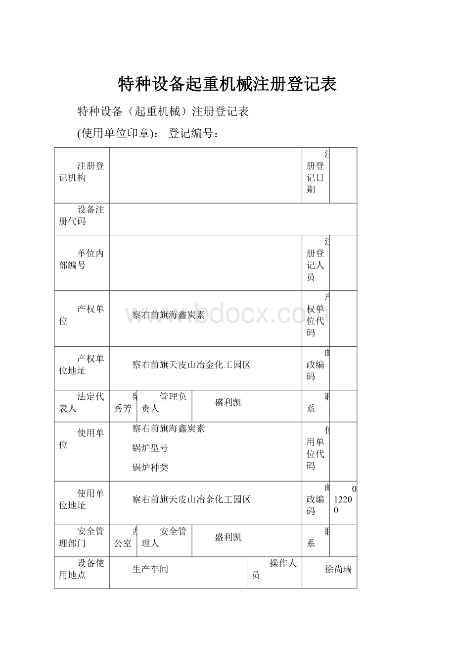 特种设备起重机械注册登记表.docx_第1页