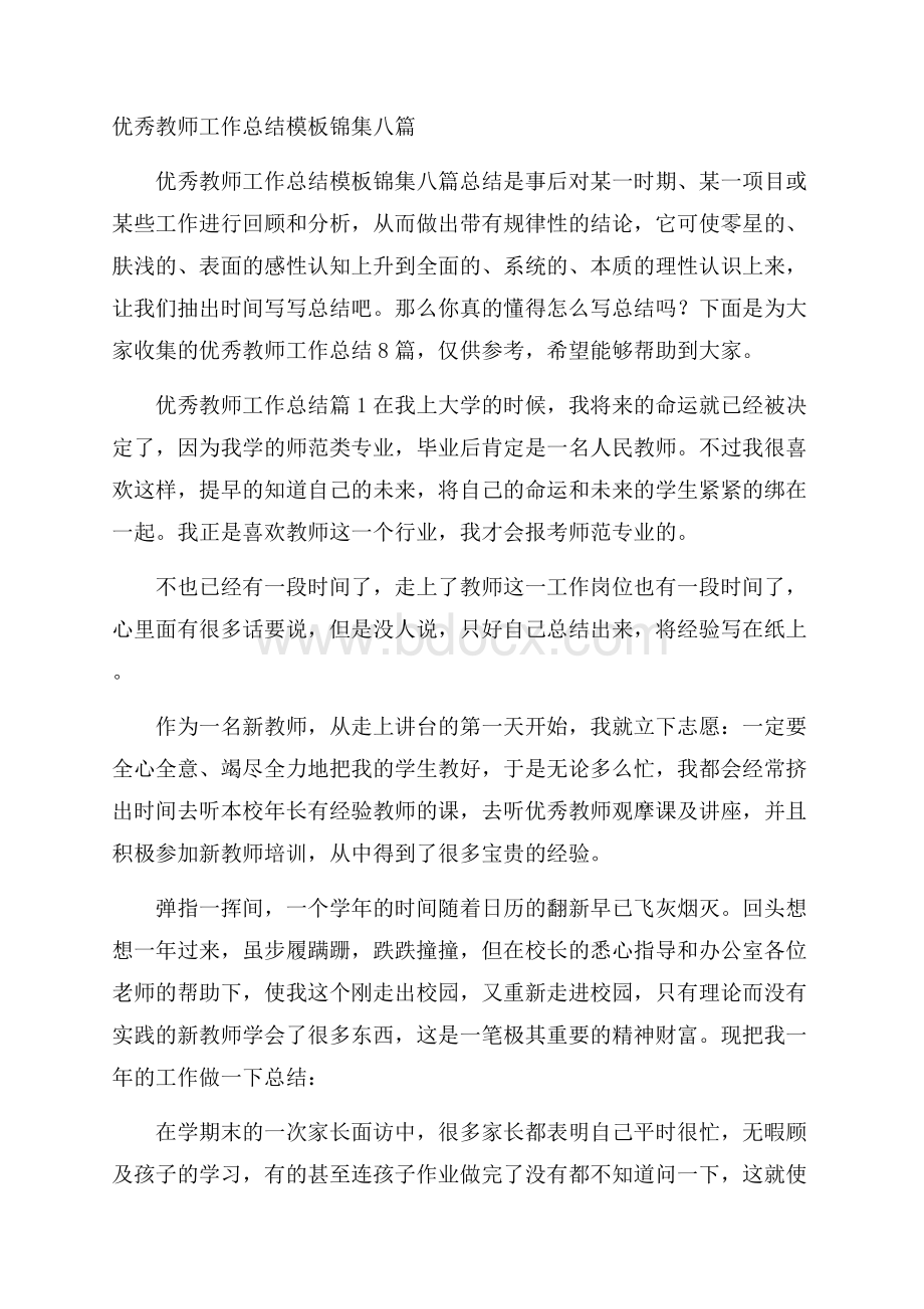 优秀教师工作总结模板锦集八篇.docx_第1页