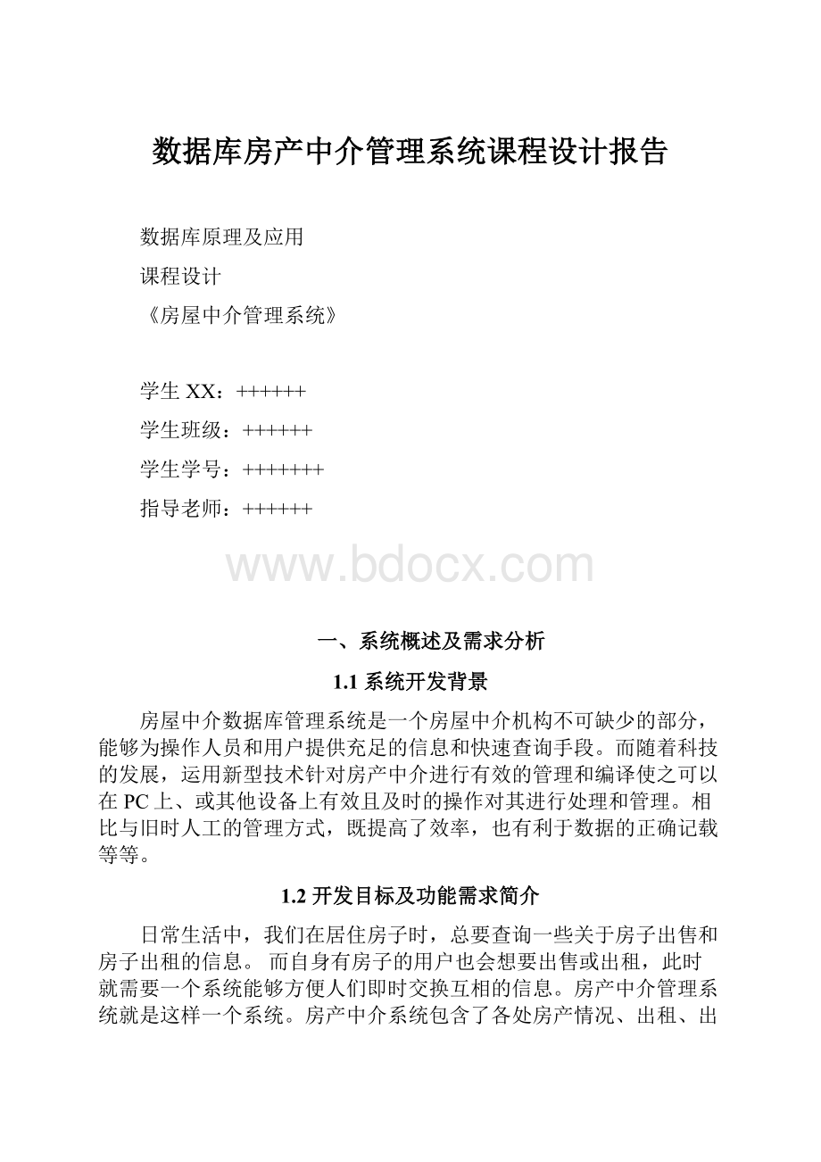 数据库房产中介管理系统课程设计报告.docx_第1页